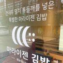 마라이젠김밥 이미지