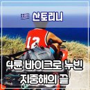 마이바이크 | 💙 산토리니 여행기: 4륜 바이크로 누빈 지중해의 끝