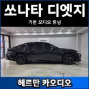 제로엔지니어링 | 쏘나타 디 엣지 카오디오 튜닝 추천! 그라운드제로 스피커 + 매치 DSP