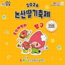 계룡어린이공원 | 제28회 논산딸기축제 문화관광축제 | 딸기수확·공연·EDM파티·가족나들이·논산여행