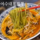 삼선17 | 여수대표짬뽕 ｜삼선짬뽕이 유명한 여수 중식당 후기