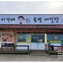 봉평웰빙메밀막국수
