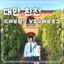 대만 환전 트래블카드 비교 : 트래블월렛 vs 트래블로그 사용 후기