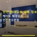 케이원기획 | 인천 체대입시 교육 정보 케이원 체대입시 인천연수본점 상담 예약 필수, 공간 넓음