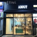 어바웃브레드 - 평택시 용죽5길 5-10 | 어바웃브레드