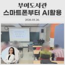 음성교육도서관 | [부여도서관, 은디쌤] 스마트폰부터 AI활용 수업10주차 강의 후기