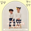 마이미프로젝트일산 | 일산 마이미프로젝트 아이들 촬영후기 | 남매사진, 형제사진 고민 끝!