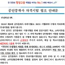 2019년 공인중개사 자격시험 수험자 협조문 및 안내문(큐넷) 이미지