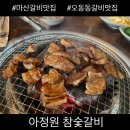 아정원 | 창원 마산 오동동 갈비 맛집 아정원 참 숯 갈비 후기