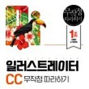 모두의 일러스트레이터 CC 이미지