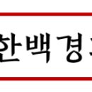 한백경희대태권도장 이미지
