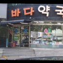 온누리바다약국 이미지