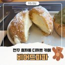 완산-77 | 전주 효자동 디저트 카페 | 비어드파파 효자점