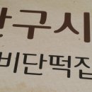 비단떡집 - 영광군 영대로 216 | 비단떡집