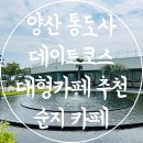 벨마리에 주차전용 건축물 | 부산 근교 데이트 추천 양산 통도사 대형카페 순지 카페