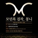 모던 록 밴드 <몽니 콘서트> 이미지