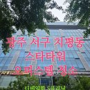스타타워 오피스텔 | 광주 스타타워 이사청소 / 광주 오피스텔 청소 전문 업체