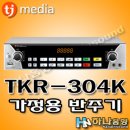 TJ미디어 TKR-304K 가정용 노래반주기,노래방,반주기,노래방기기,하나음향 이미지
