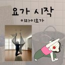 ㅁ번째ㅁ요일의 의식 | 의정부요가 내돈내산 이라이요가 다이어트 운동추천