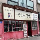 은화수식당이천점 | 6년만에 재방문한 추억의 경양식돈까스 이천 은화수식당