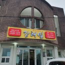 강해일횟집 | 제주 표선 도민 추천 강해일 횟집 해비치 호텔 리조트 아이랑 신선한 메뉴 식당 추천