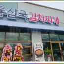 천안밥집 점메추 아는 맛이 무서운 통삼국김치찌개 직산점