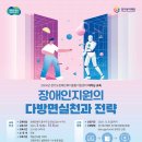 2024년 이러닝 교육 "장애인지원의 다방면실천과 전략" 안내 이미지