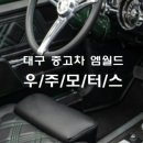 마이카모터스 | 대구중고차 믿고 찾는 엠월드 중고차 매매 우주모터스