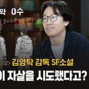 영화 헬로우고스트 김영탁 감독 인터뷰1부 - 신작 SF소설 ＜영수와0수＞ 이미지