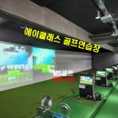 에이클래스 골프연습장 이미지