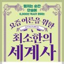교과서가 쏙쏙, 세계사 이야기 | 어른들도 몰랐던 세계사의 충격적 반전들 - 교과서가 숨긴 진짜 이야기