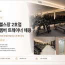 🚨🔥[왕십리역 5분] 300평대 🌟신규센터🌟 오픈멤버 트레이너 채용🔥 🚨 이미지