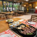 스톤밸리캠핑장 | [리뷰] 하남스타필드근처맛집 스톤밸리 바베큐 후기