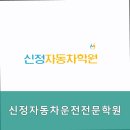 운전면허학원 신정자동차운전전문학원 운전면허 취득의 첫걸음으로 추천합니다