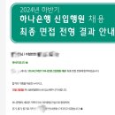 진심담다에듀러닝센터 | 24년도 하반기 하나은행 최종 합격 후기 (일반)_하나은행 인턴 활동, 공채 준비 과정, 연수원 포함