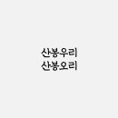산봉오리 네이버블로그