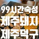 덕풍로65번길 | 하남 덕풍동맛집 제주덕구 : 아쉬운 일요일 돼지고기로 치료하기 하남 삼겹살 데이트 🐖🐷🐽 강아지 반려...