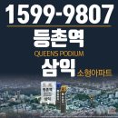 등촌퀸즈포디엄삼익 이미지
