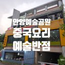 예술반점중국요리