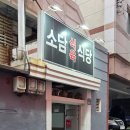 소담식육식당
