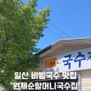 원재순할머니국수집 이미지