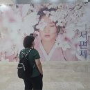 살다보면 | 뮤지컬 서편제 후기/김준수·차지연·김태한 캐스팅, '살다 보면'과 '길'의 깊은 감동