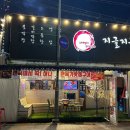 지글지글기왓장구이본점