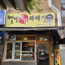 별빛꽈배기 | 송파 꽈배기맛집, 오금동 맛집 추천 '별빛꽈배기' 후기 !!