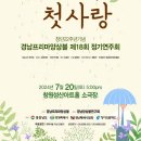 경남프리마앙상블 "그여름,첫사랑"(2024.07.20(토),창원성산아트홀) 이미지