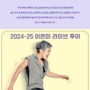 [부천시민회관]2024이은미 전국투어 ［MOVE ON］ - 부천 공연을 소개합니다. 이미지