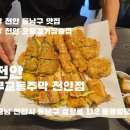성황로 | 천안 동남구 맛집 무교동주막 엄마와 함께한 모둠전·막걸리 데이트 후기