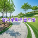 성암공원야구장(평일,하절기) | 강나루파크골프장 이용예약 홈페이지 코스 주차정보 위치