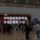 전주동북초등학교 이미지