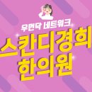 스칸디경희한의원 이미지